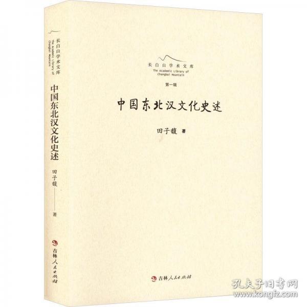 中国东北汉文化史述