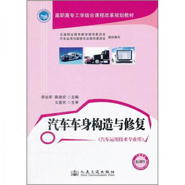 高職高專工學(xué)結(jié)合課程改革規(guī)劃教材（汽車運(yùn)用技術(shù)專業(yè)用）：汽車車身構(gòu)造與修復(fù)
