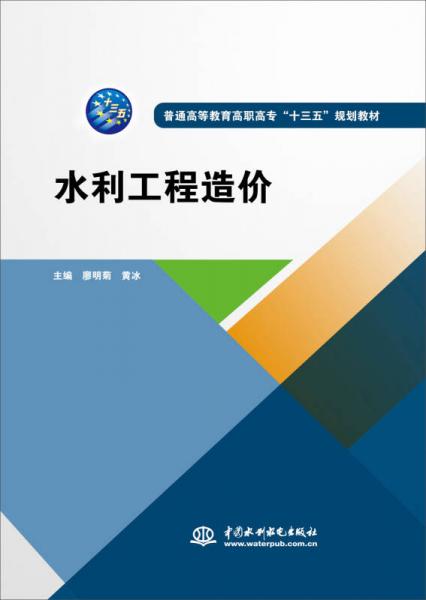 水利工程造价（普通高等教育高职高专“十三五”规划教材）