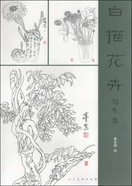 白描花卉寫生集