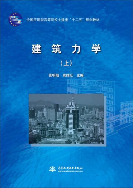 建筑力學(xué)（上）