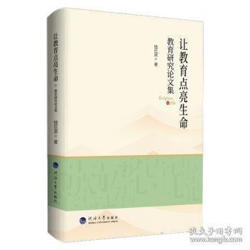 讓教育點(diǎn)亮生命：教育研究論文集