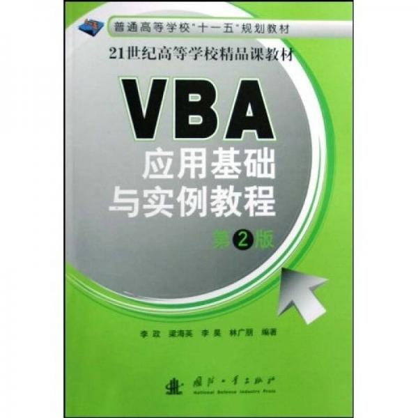 VBA应用基础与实例教程（第2版）/普通高等学校“十一五”规划教材·21世纪高等学校精品课教材