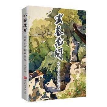 全新正版圖書 云卷花開:宋長青水彩畫作品:watercolor pntingy Song Changqing宋長青北京時代華文書局9787569942767