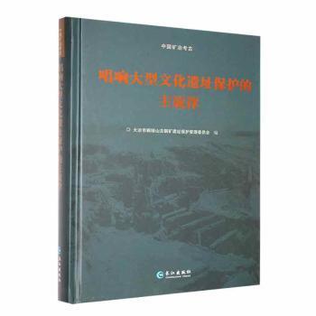 全新正版圖書 唱響大型文化遺址保護的主旋律大冶市銅綠山古銅礦遺址保護管理長江出版社9787549285518