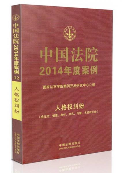 中國法院2014年度案例：人格權糾紛（含生命、健康、身體、姓名、肖像、名譽權糾紛）