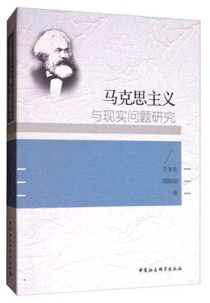馬克思主義與現(xiàn)實問題研究