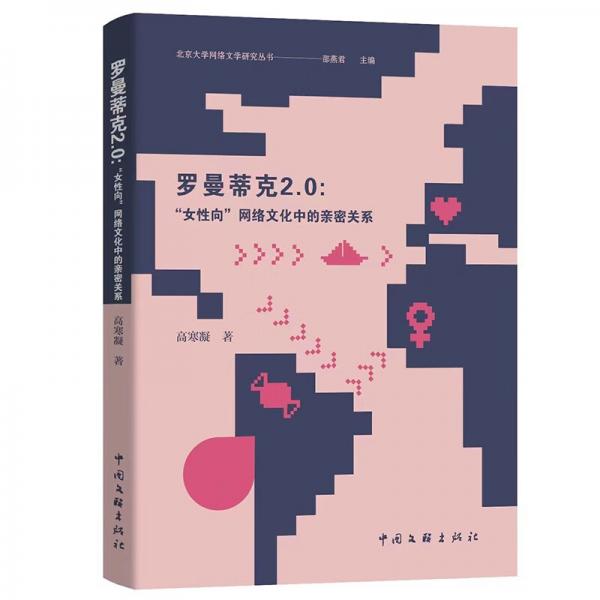 羅曼蒂克2.0--女性向網(wǎng)絡文化中的親密關系/北京大學網(wǎng)絡文學研究叢書