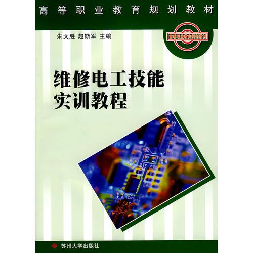 維修電工技能實(shí)訓(xùn)教程
