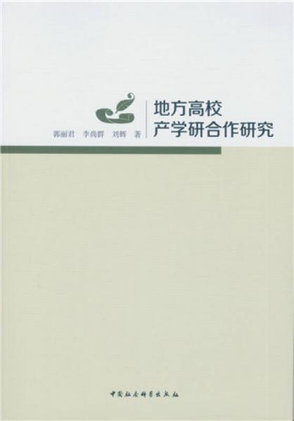 地方高校產(chǎn)學(xué)研合作研究