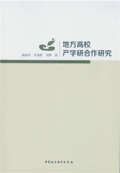 地方高校产学研合作研究