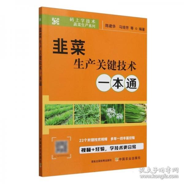 韭菜生产关键技术一本通