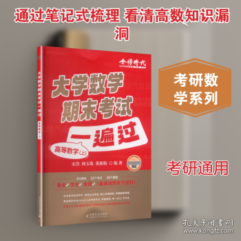 《大学数学期末考试一遍过.高等数学.上》