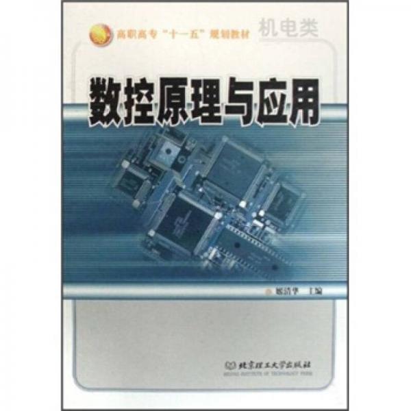 機(jī)電類高職高?！笆晃濉币?guī)劃教材：數(shù)控原理與應(yīng)用