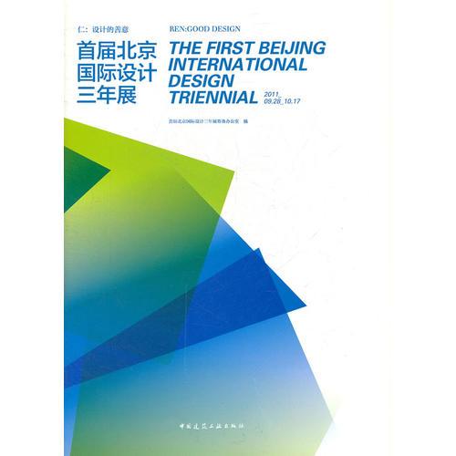 仁：设计的善意——首届北京国际设计三年展