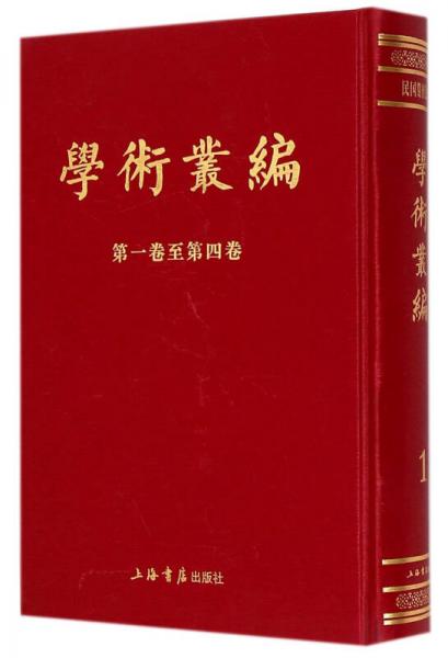 學術叢編（全6冊）