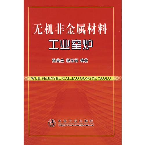 無(wú)機(jī)非金屬材料工業(yè)窯爐