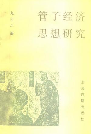 管子經(jīng)濟(jì)思想研究