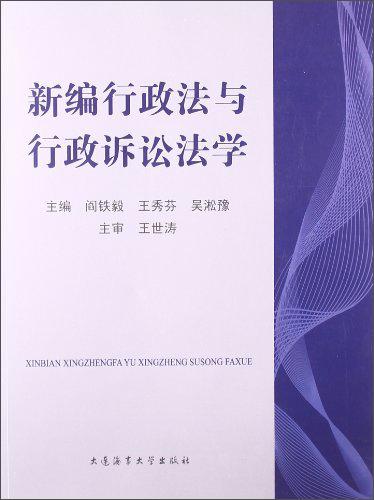 新编行政法与行政诉讼法学