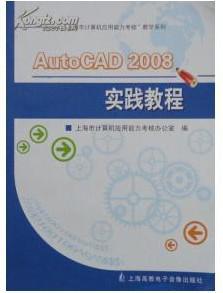 AutoCAD 2008實踐教程