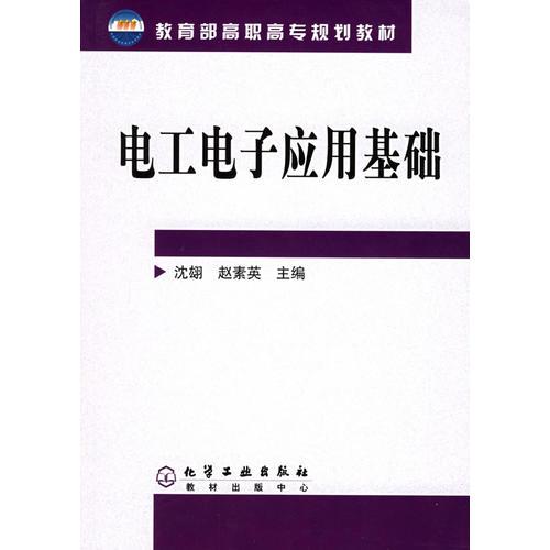 电工电子应用基础——教育部高职高专规划教材