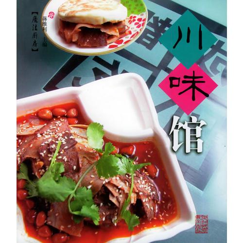 川味館——魔法廚房