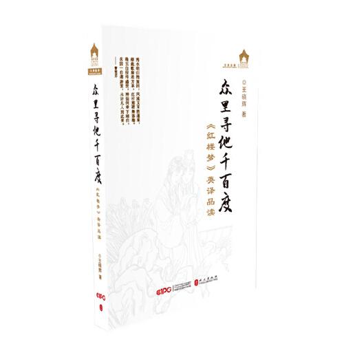 眾里尋他千百度——《紅樓夢(mèng)》英譯品讀