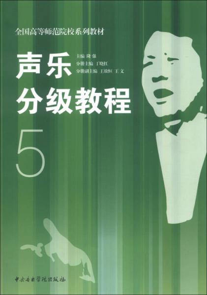聲樂分級教程（5）/全國高等師范院校系列教材