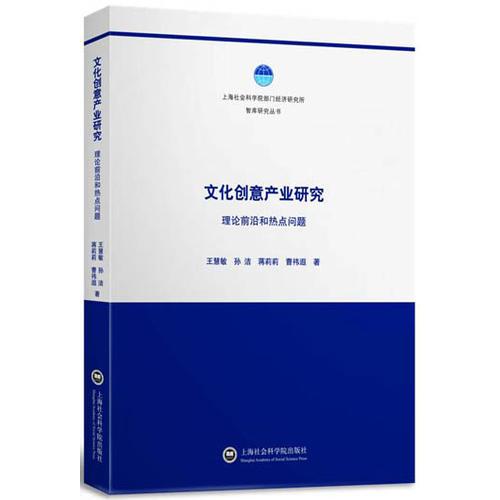 文化創(chuàng)意產(chǎn)業(yè)研究： 理論前沿和熱點(diǎn)問題