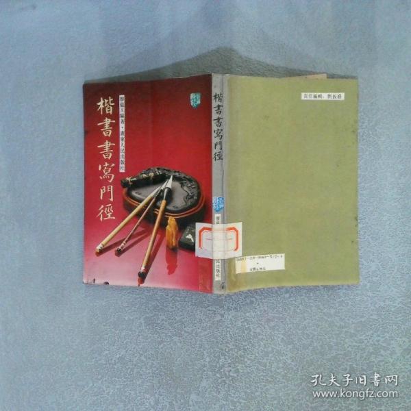 楷書書寫門徑
