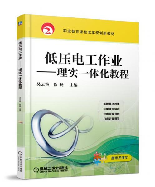 低壓電工作業(yè)：理實一體化教程