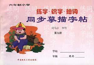 练字识字组词同步摹描字帖  第十一册