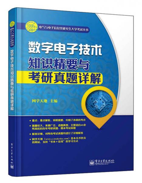 电气与电子信息类研究生入学考试丛书：数字电子技术知识精要与考研真题详解