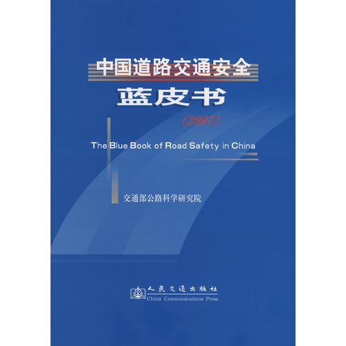 中國道路交通安全藍皮書（2007）