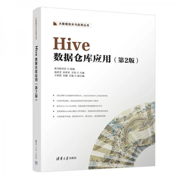 Hive数据仓库应用