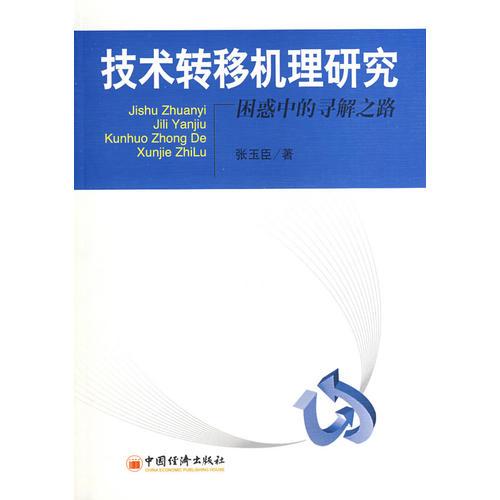 技术转移机理研究：困惑中的寻解之路