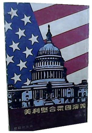 美利坚合众国演义(下)