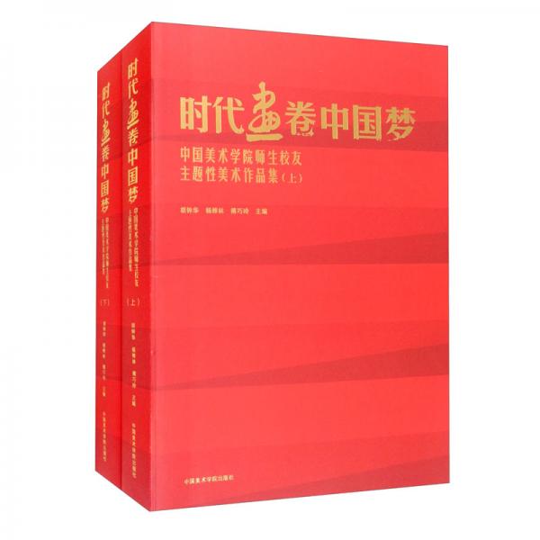 時(shí)代畫卷中國夢（中國美術(shù)學(xué)院師生校友主題性美術(shù)作品集上下）
