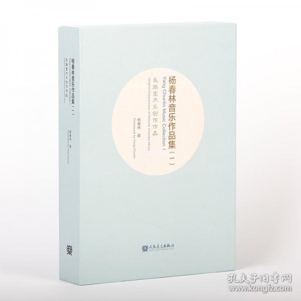 杨春林音乐作品集（一）民族室内乐创作作品
