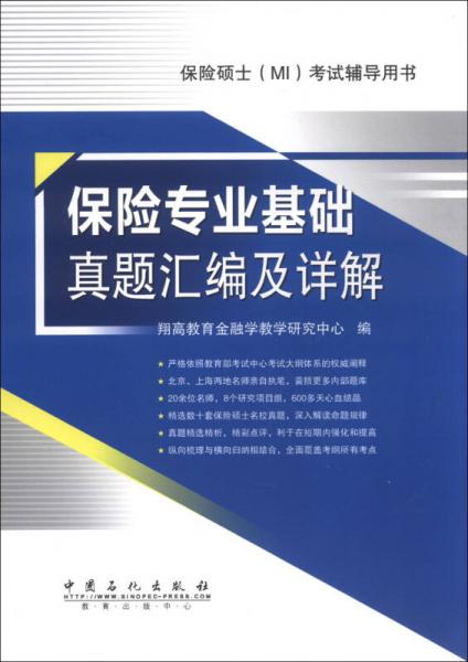 保險碩士（MI）考試輔導(dǎo)用書：保險專業(yè)基礎(chǔ)真題匯編及詳解