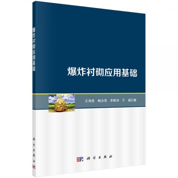 爆炸襯砌應(yīng)用基礎(chǔ)