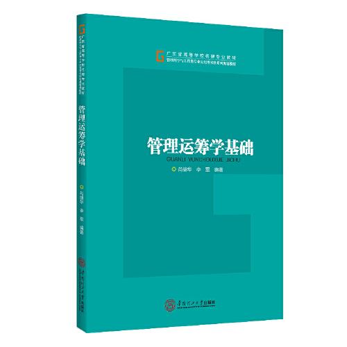 管理運(yùn)籌學(xué)基礎(chǔ)
