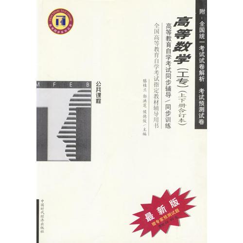 高等數(shù)學(xué)（工專）（上下冊(cè)合訂本）/高等教育自學(xué)考試同步輔導(dǎo)/同步訓(xùn)練