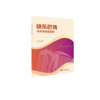 快樂(lè)巴揚(yáng)(手風(fēng)琴重奏教程)