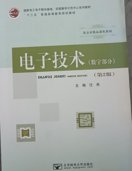電子技術(shù) : 數(shù)字部分 : 第2版