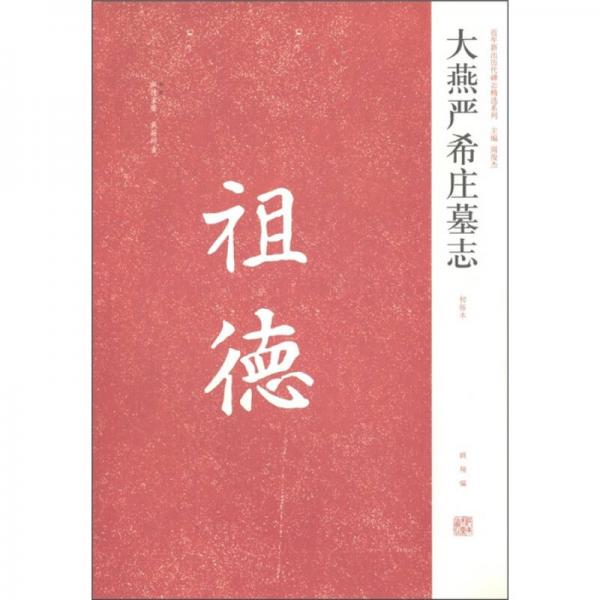 近年新出历代碑志精选系列：大燕严希庄墓志（初拓本）