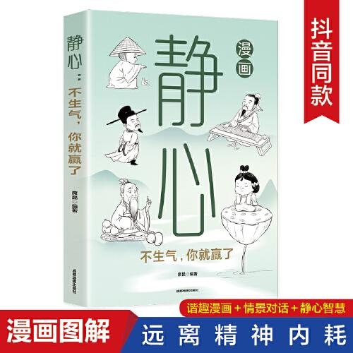 静心：不生气，你就赢了 与自己和解，战胜焦虑活得通透自如，认知觉醒一句顶一万句