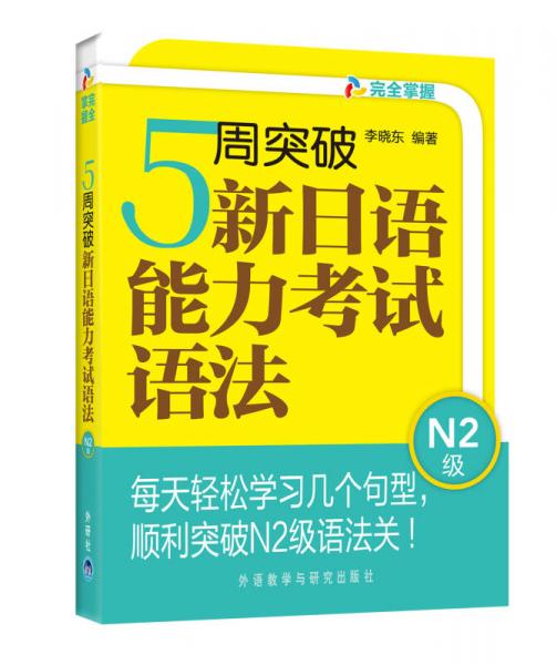 5周突破新日语能力考试语法N2级