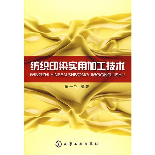 紡織印染實(shí)用加工技術(shù)