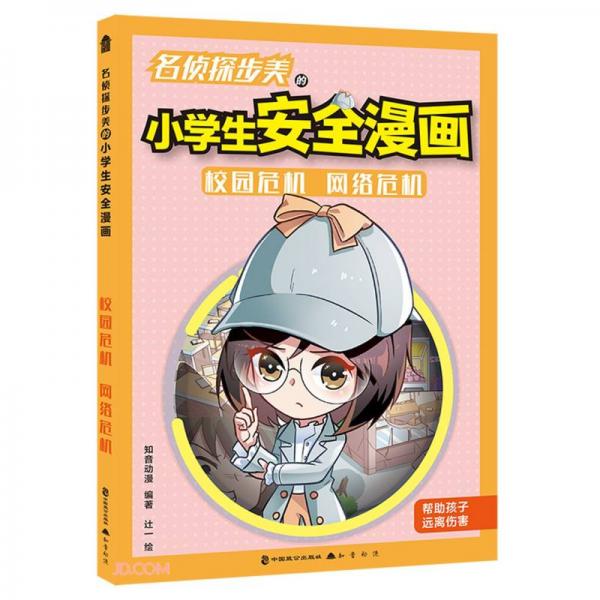 危機解決:名偵探步美的小學(xué)生安全漫畫3.校園危機網(wǎng)絡(luò)危機